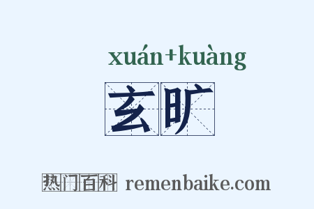 玄旷是什么意思的图片